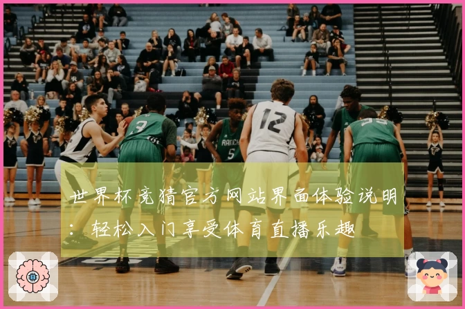 世界杯竞猜官方网站界面体验说明：轻松入门享受体育直播乐趣