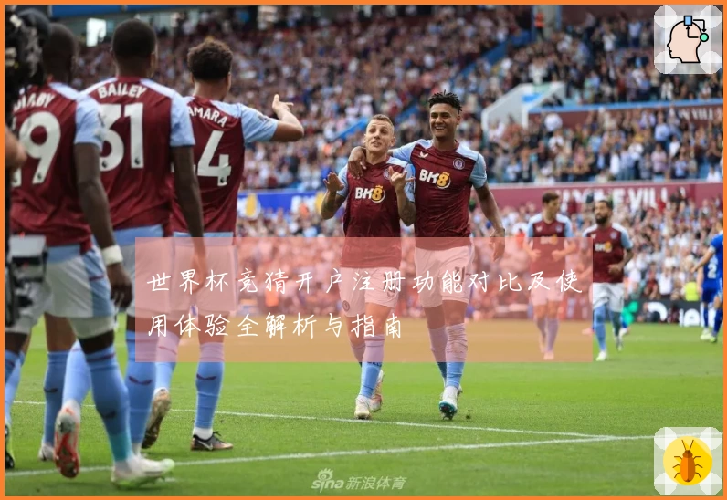 世界杯竞猜开户注册功能对比及使用体验全解析与指南