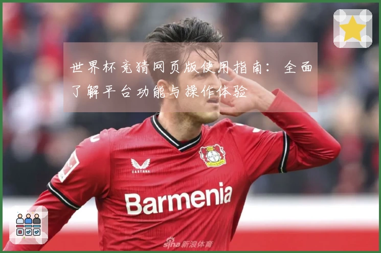 世界杯竞猜网页版使用指南：全面了解平台功能与操作体验